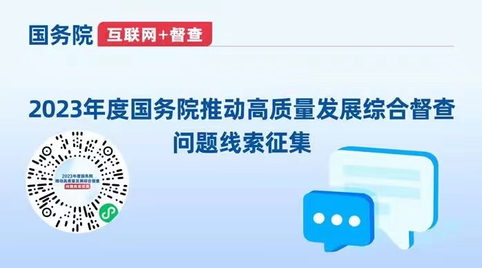 2023年度國(guó)務(wù)院推動(dòng)高質(zhì)量發(fā)展綜合督查問(wèn)題線(xiàn)索征集